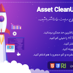 افزونه Asset CleanUp Pro، افزونه افزایش سرعت سایت و کم کردن حجم سایت