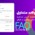 افزونه Faq Schema | افزونه اسکیما سوالات متداول گوگل