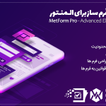 افزونه Metform Pro ، پلاگین فرم ساز حرفه ای با المنتور