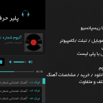 اجرای آنلاین موسیقی در وردپرس با افزونه Disk Audio Player کاملا فارسی همراه فایل راهنما