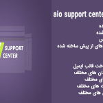 افزونه تیکت و پشتیبانی AIO Support Center
