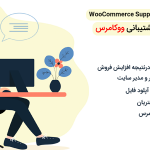 افزونه تیکت پشتیبانی ووکامرس | Woocommerce Support Ticket System