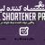 افزونه حرفه ای کوتاه کننده لینک کاملا فارسی | افزونه URL Shortener Pro