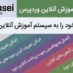 افزونه سیستم آموزش آنلاین Sensei همراه با فیلم آموزش فارسی