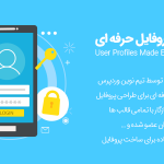 افزونه وردپرس پروفایل حرفه ای  UPME فارسی | نسخه ۲٫۳٫۰۹
