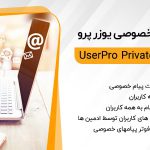 افزونه پیام خصوصی یوزر پرو | User Pro Private Message