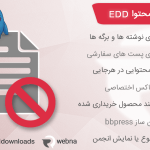 افزونه EDD content restriction | افزونه وردپرس محدودیت محتوا EDD