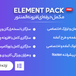 افزونه Element Pack | حرفه ای ترین افزودنی برای المنتور
