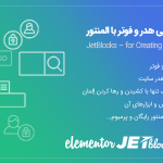 افزونه JetBlocks | افزونه حرفه ای طراحی هدر و فوتر برای سایت