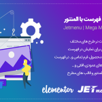 افزونه Jetmenu | حرفه ای ترین افزودنی المنتور برای ساخت فهرست