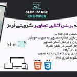 افزونه Slim Image Cropper | افزونه برش آنلاین تصاویر گراویتی فرمز