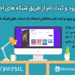 افزونه social login پلاگین ورود با اکانت شبکه های اجتماعی + ویدئوی آموزش فارسی