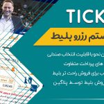 افزونه Tickera، افزونه رزرو صندلی و صدور بلیط مشابه ایران کنسرت