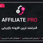 افزونه Ultimate Affiliate Pro، افزونه بازاریابی وردپرس
