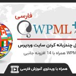 افزونه WPML فارسی، افزونه چند زبانه وردپرس