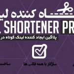 افزونه حرفه ای کوتاه کننده لینک کاملا فارسی | افزونه URL Shortener Pro