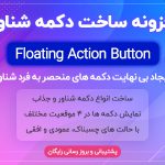 افزونه Floating Action Button | افزونه حرفه ای دکمه های شناور وردپرس