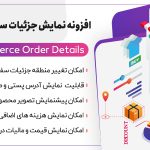 افزونه WooCommerce Order Details، افزونه نمایش جزئیات سفارشات ووکامرس