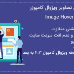 افزونه Image Hover Overlay | افزونه انیمیشن تصویر برای ویژوال کامپوزر