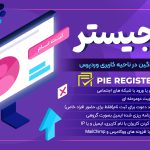 افزونه ساخت فرم ثبت نام، Pie Register Premium